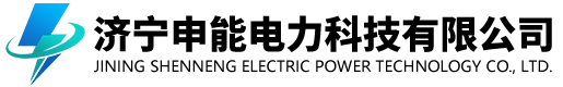 济宁申能电力